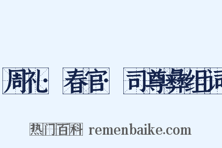 周礼·春官·司尊彝组词是什么意思的图片
